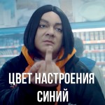 Киркоров - Цвет Настроения Синий